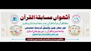 Live II 8th Musabaqatul Quran By Noor Mehar Charitable Trust Malwani Malad II Jamia Tajweedul Quran