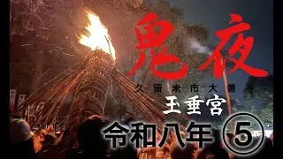 ⑤ 日本三大火祭り 鬼夜 2026 令和八年