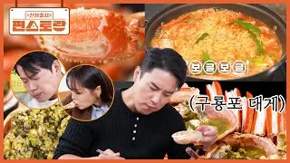 대게 천국, 포항 구룡포 대게거리 뿌시고 온 장미호팀! 대게 200% 즐기는 장민호 먹팁 공개 [신상출시 편스토랑/Fun_Staurant] | KBS 260123 방송
