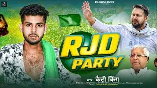 #Video - राजद पार्टी | #Katty King | #Rjd Party | Rjd Special Song 2025