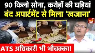 Gujarat ATS-DRI का बड़ा Operation, बंद फ्लैट से जब्त किया 90 KG सोना, ATS अधिकारी के भी छूटे पसीने!