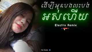 Electro _ ដើម្បីអូនបងលះបង់អស់ហើយ Remix 💔🥺 Sad Song Remix | Pat Studio 🥀