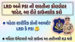 Gujarat Police Physical Test Running Date | PSI, Constable & Female Candidates | Jan&ndash;March Schedule