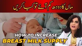 10 Tips to increase breast milk supply|Dodh kam anae ka ilaj|Dr.Riffat Omer