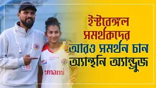 কলকাতায় ফিরে অসুস্থ East Bengal টিমের অনেকেই, সেদিকে গুরুত্ব দিতে রাজি নন Ashalata Devi