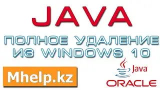 Как полностью удалить Java в Windows 10