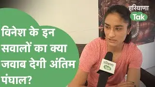 Antim Panghal से Vinesh Phogat के तीखे सवाल, सामने आया नया विवाद, योगेश्वर पर भी निशाना। Haryana Tak
