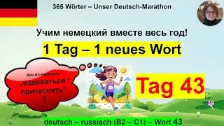 (43) Как по-немецки &bdquo;издеваться / притеснять&ldquo;? 1 Tag &ndash; 1 Wort. B2-C1. deutsch &ndash; russisch