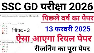 SSC GD Previous Year Paper | 13 February 2025 Shift -3 | ssc gd reasoning previous year question
