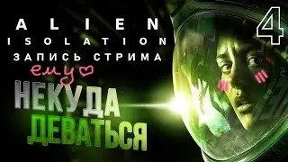 КСЕНЮ ЗАПЕРЛИ С НАМИ ПОЧТИ НАЕДИНЕ ▷ Alien: Isolation | часть 4