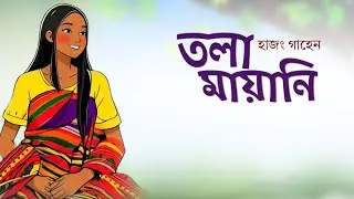 Tola Maya Ni - New Hajong Song 2026 (Official) Kritamjit Hajong 
