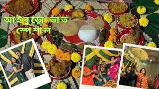 সোনাই এর আইবুড়ো ভাতের স্পেশাল থালি, পরিবারের সবাই মিলে মেতে উঠলাম আনন্দে 💃🕺