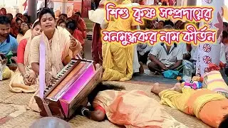 সুরের রানী কৃষ্ণা দিদির হৃদয় স্পর্শী নাম কীর্তন শুনে আসরে কান্নার ঝড় বয়ে গেল।Hare Krishna Kirtan।