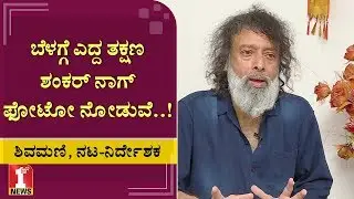 ಬೆಳಗ್ಗೆ ಎದ್ದ ತಕ್ಷಣ ಶಂಕರ್ ​ನಾಗ್​ ಫೋಟೋ ನೋಡುವೆ..! | Actor Director Shivamani | Shankar Nag