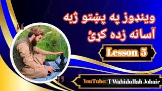 Windows 10.Desktop Right click menu Refresh.د کمپيوټر زده کړه د وينډوز پنځم درس