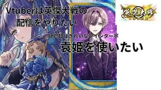 新人Vtuberの英傑大戦の配信をやりたい。その４きれいなツインターボ袁姫を使いたい編【袁姫、張悌VS袁姫、前田慶次】