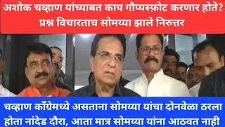 बोलती का झाली बंद? अशोक चव्हाण यांच्याबाबत कोणता गौप्यस्फोट करणार होते? किरीट सोमय्या निरुत्तर. 