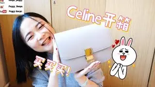 Celine box开箱｜奢侈品购物开箱｜2018的第一个礼物｜Celine Box unboxing
