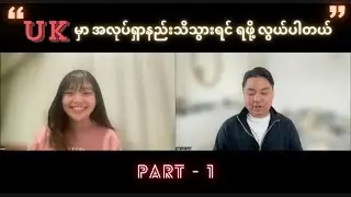အလုပ်ရဖို့ ခက်တဲ့ UK မှာ ကျောင်းမပြီး ခင် ထဲ က အလုပ် offers တွေ ရခဲ့တယ် - Part 1