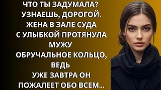 Жена в зале суда с улыбкой протянула мужу обручальное кольцо, ведь уже завтра…