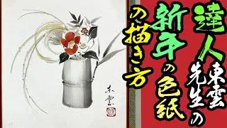 How to Draw Sumi-e &ndash; Easy Ink Painting | New Year's Sumi-e Painting (Explanation by Master Kobaya...