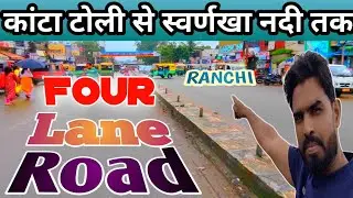 🔥 कांटा टोली से स्वर्णखा नदी तक।। FOUR LANE ROAD।। NEW WORK PROGRESS@shakilranchiwalavlog