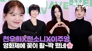 '다지니' 이주영부터 전소니X천우희까지 🧞&zwj;♂️ 미쟝센단편영화제 빛낸 여배우 3인방 ｜ Chun Woo Hee / MTN STAR