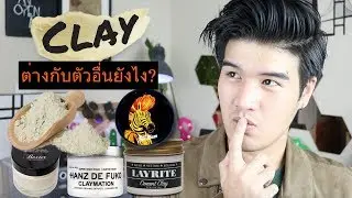 Hair Clay คืออะไร? | ทุกๆอย่างที่ควรรู้เกี่ยวกับ 