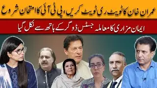 Imran Khan&rsquo;s Tweet Test for PTI | Iman Mazari vs Justice Dogar | Third Umpire with Habib Akram