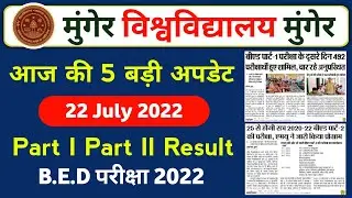 Munger University 22 July 2022 की 5 बड़ी अपडेट | munger university letest news| mu today new updates