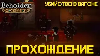 BEHOLDER CONDUCTOR - ПРОХОЖДЕНИЕ #4