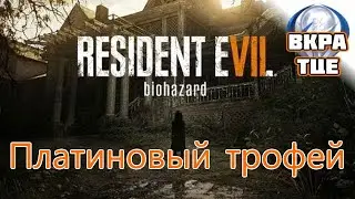 Платиновый трофей Вкратце 🏆 / Resident Evil 7: Biohazard