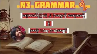 N3 Grammar မှာ ようတွေကို မရောစေဖို့ japanese language study JLPT 🎌🍀🇯🇵