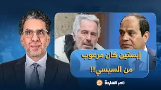 ناصر: اللجان الإلكترونية تطبل للسيسي بوصفه تهديدًا لأمريكا وإسرائيـ ـ ـل في وثائق إبستيـ ـ ـن!!