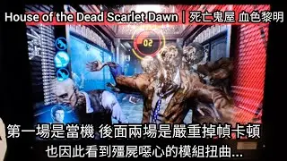 別讓系統不高興 不然就...😭 House of the Dead Scarlet Dawn｜死亡鬼屋 血色黎明