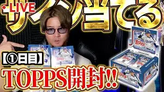 【生放送】最新のTOPPS開封するぞ！！しかもサインやユニフォームが確定してる激熱パック！！【前編】
