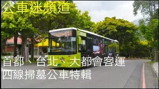 首都、台北、大都會客運 2020年 台北市 掃墓公車 特輯 (不含木柵線)