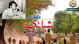 Shipank||Atta Shad Balochi Poetry||Voice-over:Ishaque Khamosh