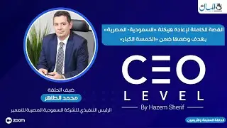 القصة الكاملة لإعادة هيكلة «السعودية- المصرية» بهدف وضعها ضمن «الخمسة الكبار»