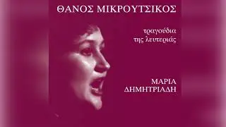 Μαρία Δημητριάδη - Άννα μην κλαις | Maria Dimitriadi - Anna min klais - Official Audio Release