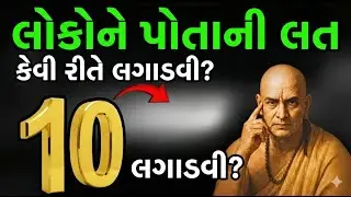 લોકો તમને ગંભીરતાથી કેમ નથી લેતા? | Chanakya Niti | How To Become Irresistible Person
