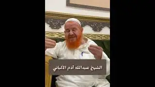  ابن شقيق المحدث الألباني يخرج عن صمته ( بن شمس شيطان جاهل والشيطان الخليفي و المؤسف دمشقية) 