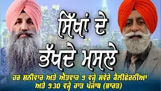 🔴LIVE : SIKHA DE BHAKHDE MASLE | Varinder Singh Goldy, Jagmohan Singh Jaggi Tut