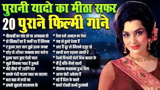 पुरानी यादो का मीठा सफर | 20 पुराने फ़िल्मी गाने | Old is Gold | Filmi Hindi Songs | Purane 20 Gaane