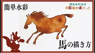 簡単水彩馬の描き方
