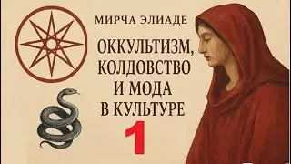 ✨Мирча #Элиаде &ldquo;#Оккультизм, колдовство и мода в культуре&rdquo;. Почему древняя #магия возвращается