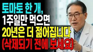 토마토 생으로 먹지 마세요! 이 방법만 알면 20년 되돌립니다 | 병원도 숨기는 섭취법