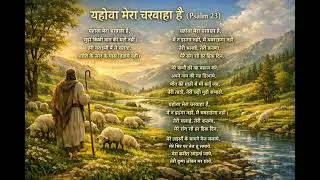 Yehova Mera Charwaha Hai | Psalm 23 | Hindi Christian Worship Song