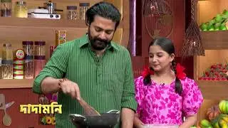 Rannaghar| Dadamoni Special | Promo | আগামীকাল | 4 pm | Zee Bangla