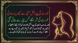 Aurat Mitti Se Kyun Nahi Bani? | Aurat Ki Takhleeq Ka Raaz | Islamic Facts | duha TV 